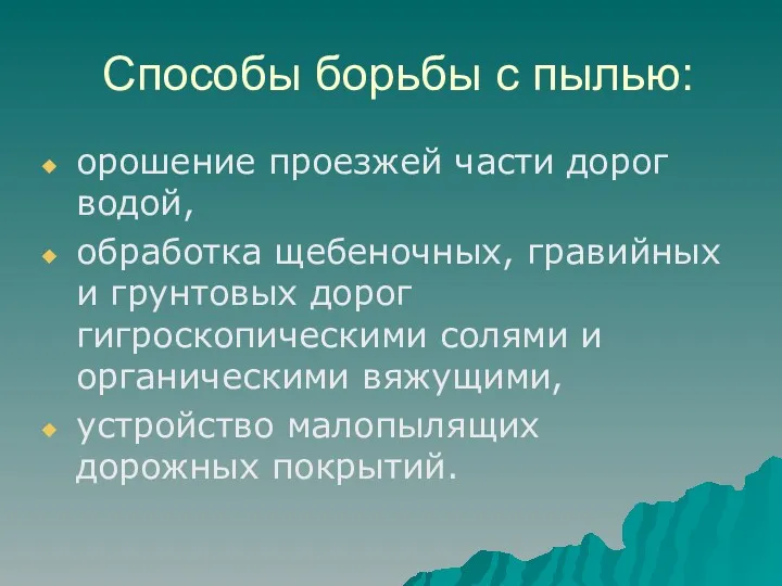 Способы борьбы с пылью: орошение проезжей части дорог водой, обработка щебеночных, гравийных и