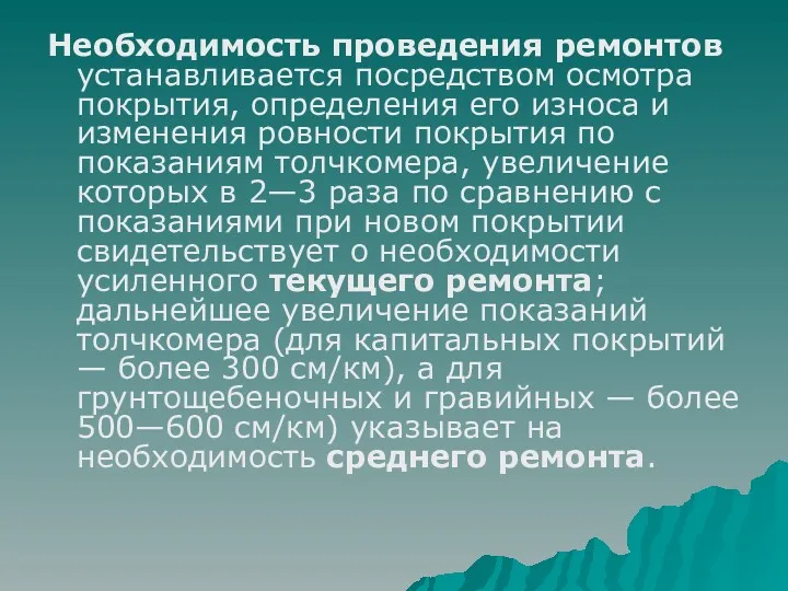 Необходимость проведения ремонтов устанавливается посредством осмотра покрытия, определения его износа и изменения ровности