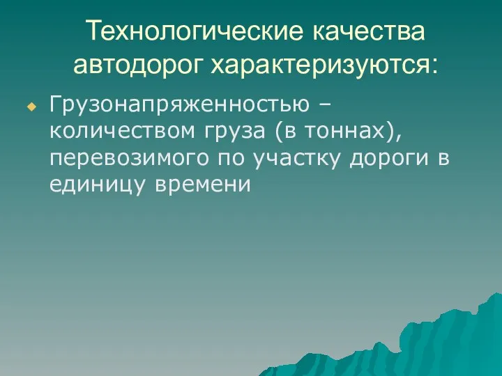 Технологические качества автодорог характеризуются: Грузонапряженностью – количеством груза (в тоннах),