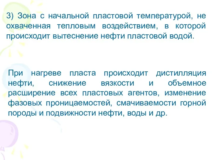 3) Зона с начальной пластовой температурой, не охваченная тепловым воздействием, в которой происходит