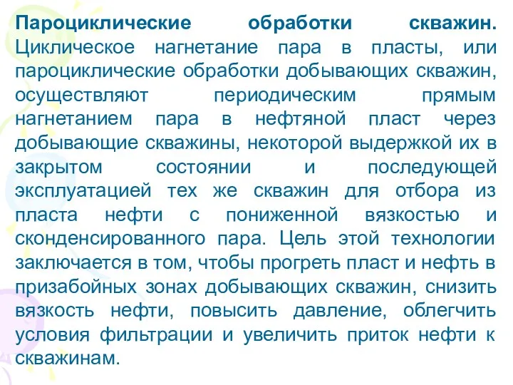 Пароциклические обработки скважин. Циклическое нагнетание пара в пласты, или пароциклические обработки добывающих скважин,