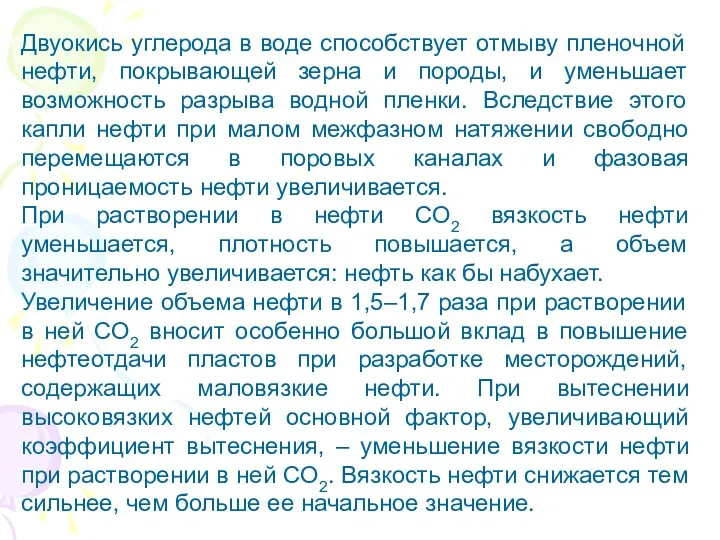 Двуокись углерода в воде способствует отмыву пленочной нефти, покрывающей зерна