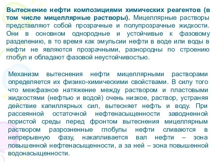 Вытеснение нефти композициями химических реагентов (в том числе мицеллярные растворы). Мицеллярные растворы представляют