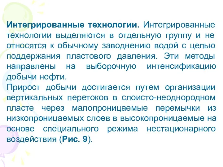 Интегрированные технологии. Интегрированные технологии выделяются в отдельную группу и не относятся к обычному