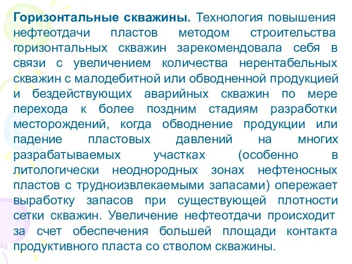 Горизонтальные скважины. Технология повышения нефтеотдачи пластов методом строительства горизонтальных скважин