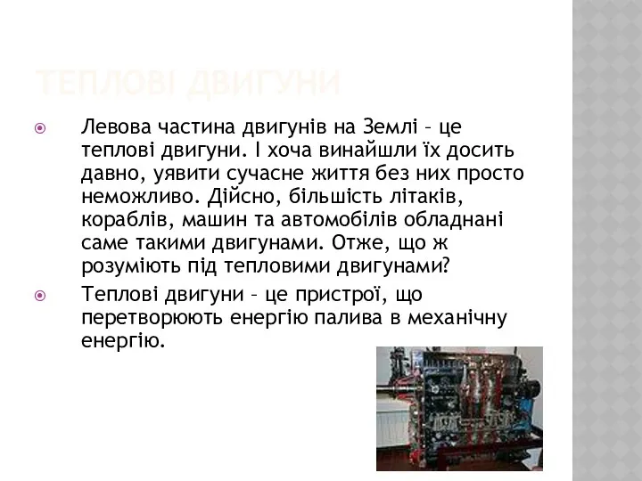 ТЕПЛОВІ ДВИГУНИ Левова частина двигунів на Землі – це теплові