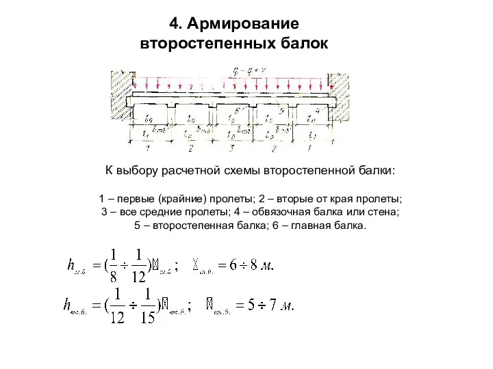 4. Армирование второстепенных балок К выбору расчетной схемы второстепенной балки: 1 – первые