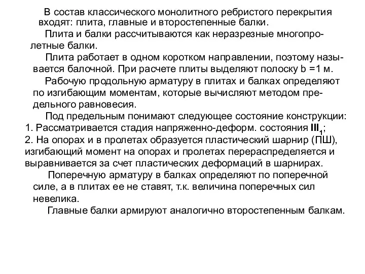 В состав классического монолитного ребристого перекрытия входят: плита, главные и