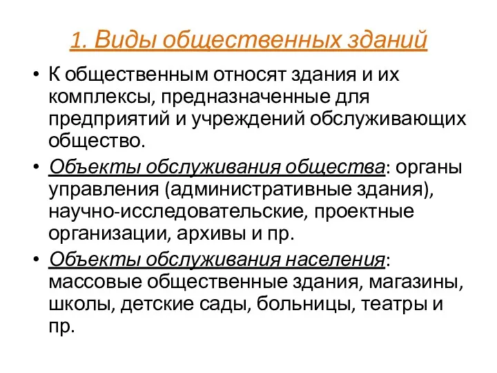 1. Виды общественных зданий К общественным относят здания и их