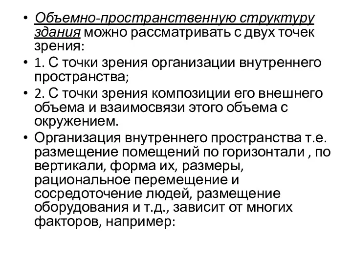 Объемно-пространственную структуру здания можно рассматривать с двух точек зрения: 1.