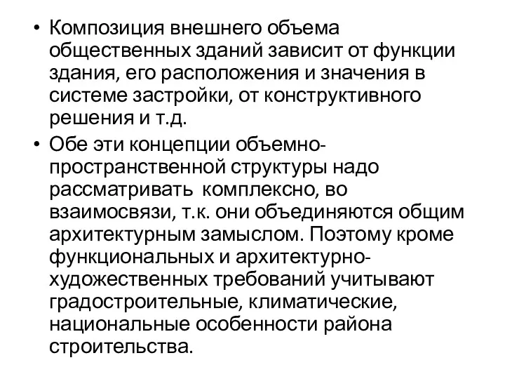 Композиция внешнего объема общественных зданий зависит от функции здания, его