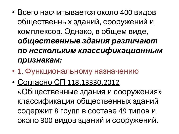 Всего насчитывается около 400 видов общественных зданий, сооружений и комплексов.