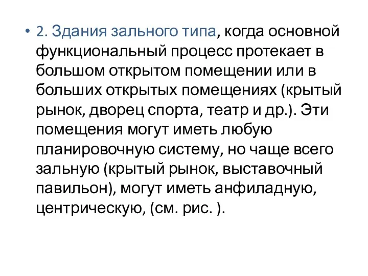 2. Здания зального типа, когда основной функциональный процесс протекает в