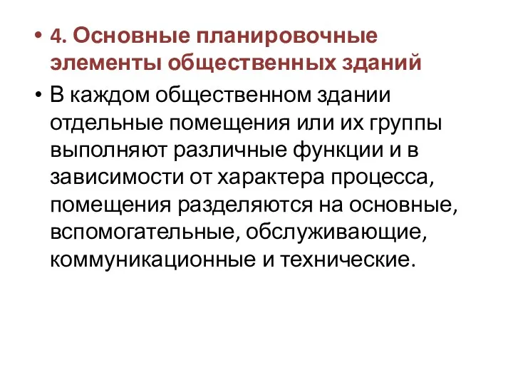 4. Основные планировочные элементы общественных зданий В каждом общественном здании