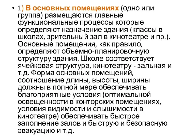 1) В основных помещениях (одно или группа) размещаются главные функциональные