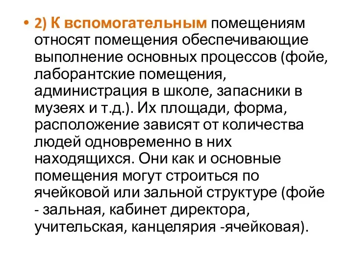 2) К вспомогательным помещениям относят помещения обеспечивающие выполнение основных процессов