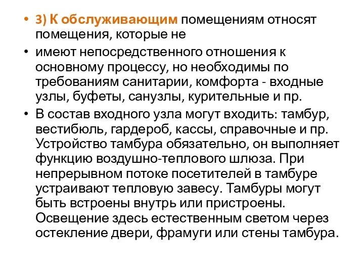 3) К обслуживающим помещениям относят помещения, которые не имеют непосредственного