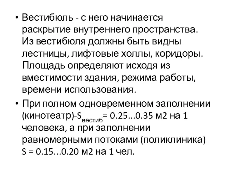 Вестибюль - с него начинается раскрытие внутреннего пространства. Из вестибюля