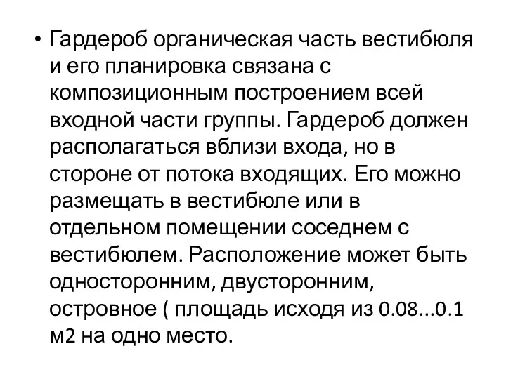 Гардероб органическая часть вестибюля и его планировка связана с композиционным