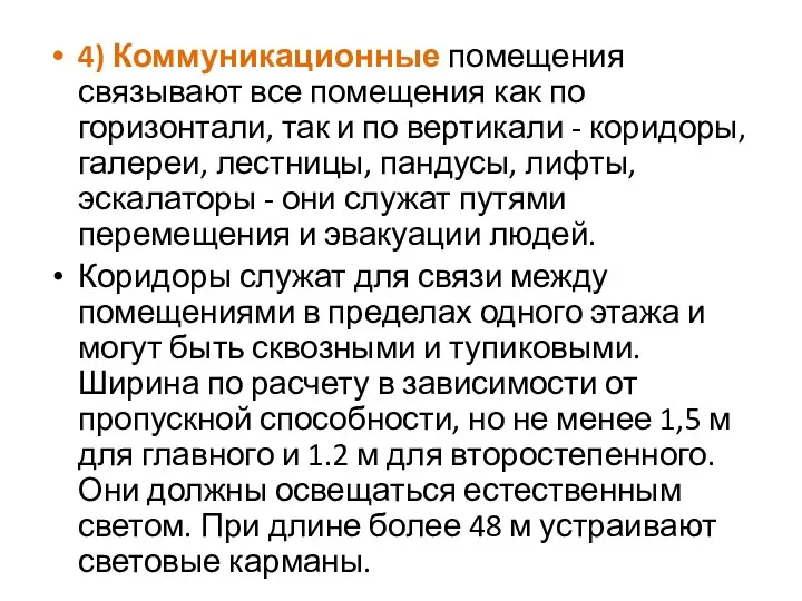 4) Коммуникационные помещения связывают все помещения как по горизонтали, так