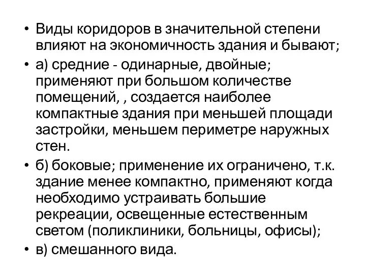 Виды коридоров в значительной степени влияют на экономичность здания и