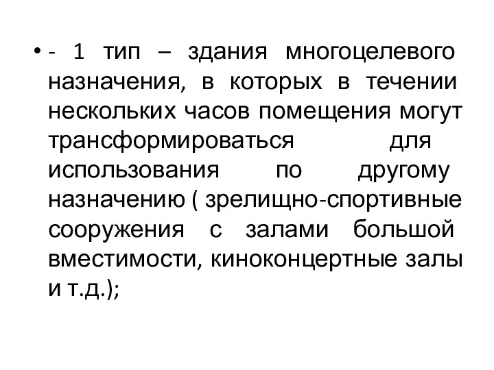 - 1 тип – здания многоцелевого назначения, в которых в