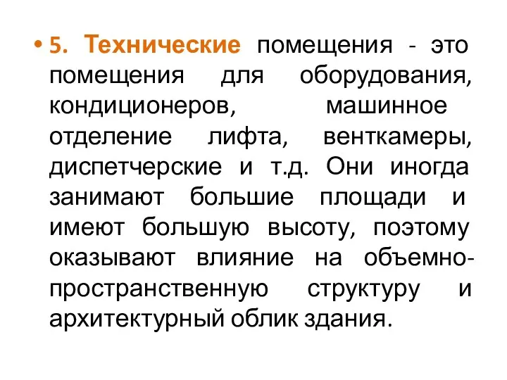 5. Технические помещения - это помещения для оборудования, кондиционеров, машинное