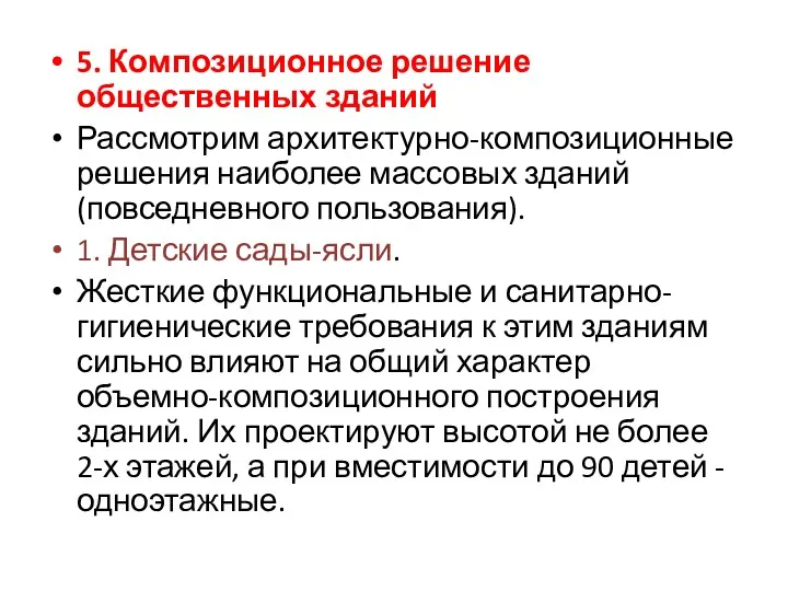 5. Композиционное решение общественных зданий Рассмотрим архитектурно-композиционные решения наиболее массовых