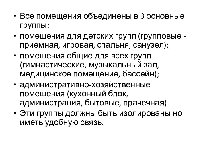 Все помещения объединены в 3 основные группы: помещения для детских