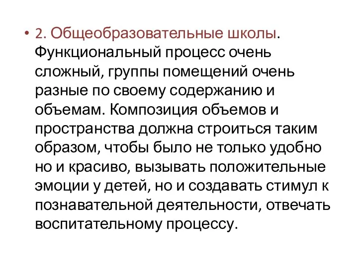 2. Общеобразовательные школы. Функциональный процесс очень сложный, группы помещений очень