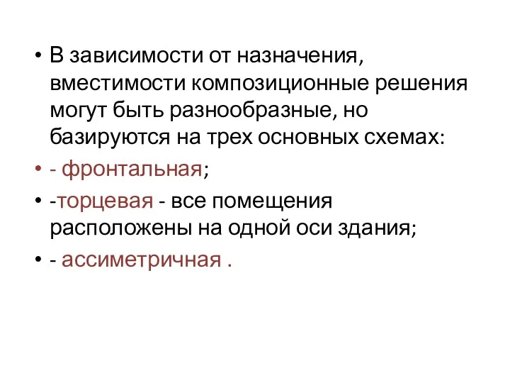 В зависимости от назначения, вместимости композиционные решения могут быть разнообразные,