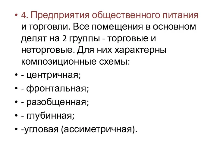 4. Предприятия общественного питания и торговли. Все помещения в основном