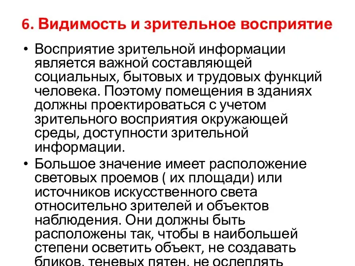 6. Видимость и зрительное восприятие Восприятие зрительной информации является важной