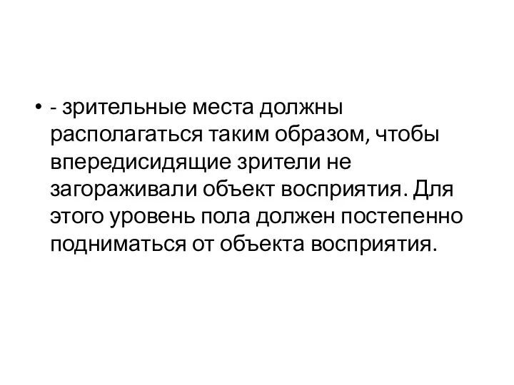 - зрительные места должны располагаться таким образом, чтобы впередисидящие зрители