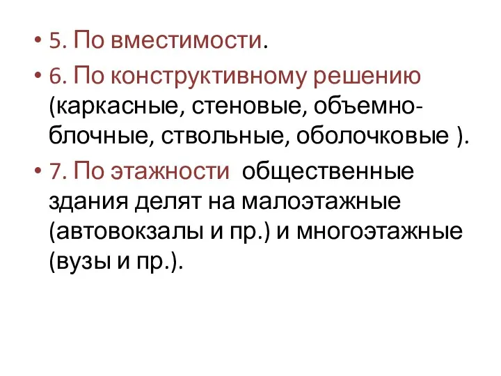 5. По вместимости. 6. По конструктивному решению (каркасные, стеновые, объемно-блочные,