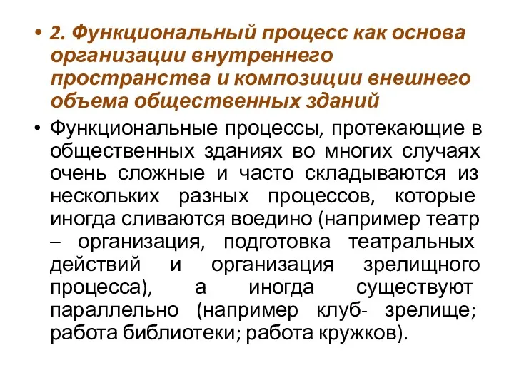 2. Функциональный процесс как основа организации внутреннего пространства и композиции