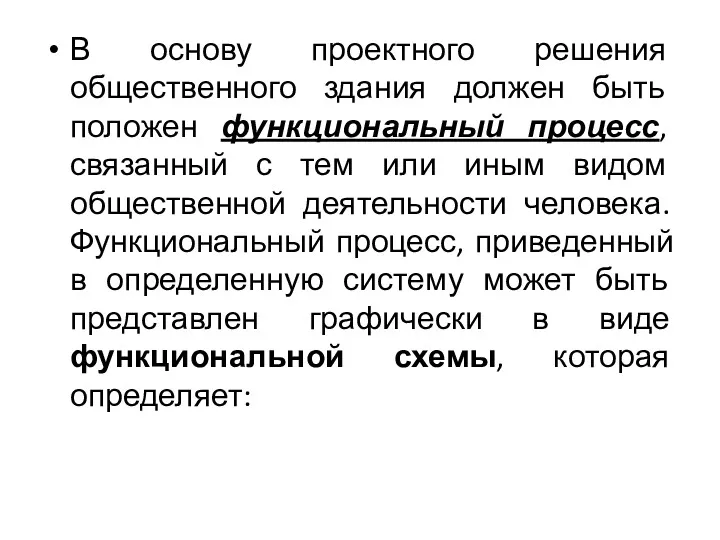 В основу проектного решения общественного здания должен быть положен функциональный