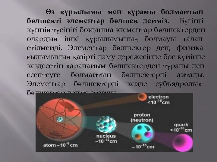 Өз құрылымы мен құрамы болмайтын бөлшекті элементар бөлшек дейміз. Бүгiнгi