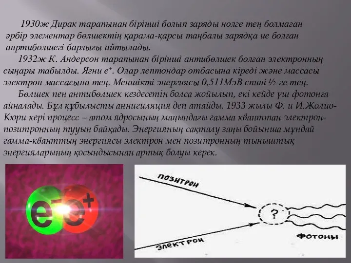 1930ж Дирак тарапынан бірінші болып заряды нолге тең болмаған әрбір