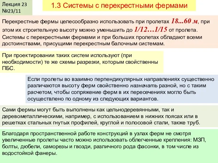 Лекция 23 №23/11 1.3 Системы с перекрестными фермами Перекрестные фермы