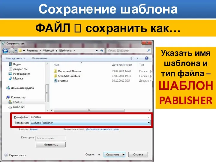 Сохранение шаблона публикации ФАЙЛ ? сохранить как… Указать имя шаблона и тип файла – ШАБЛОН PABLISHER