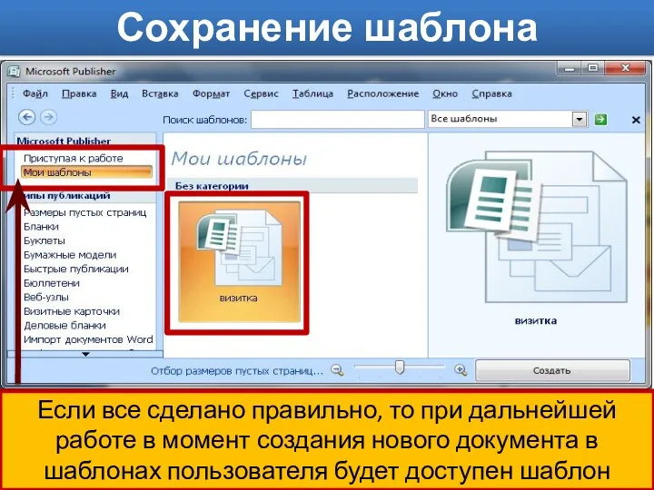 Сохранение шаблона публикации Если все сделано правильно, то при дальнейшей