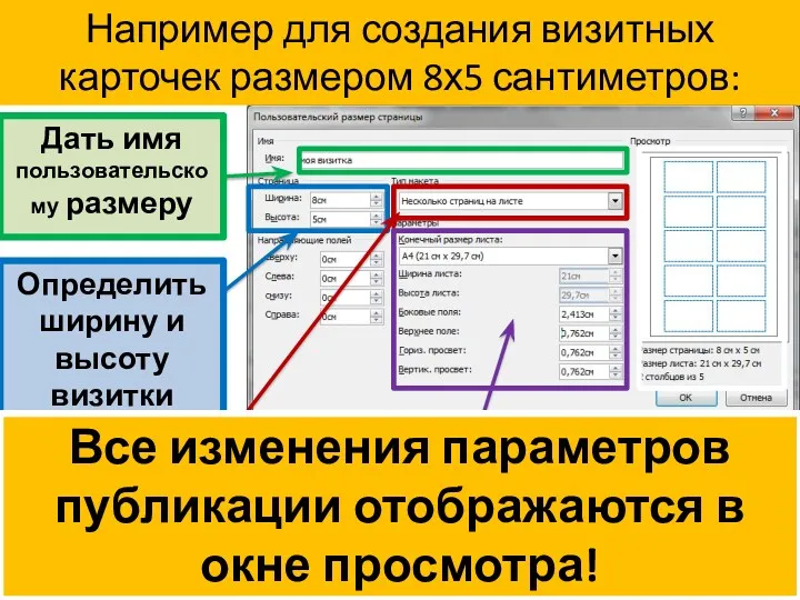 Например для создания визитных карточек размером 8х5 сантиметров: Задать размеры