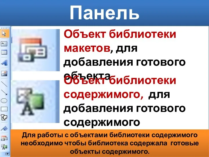 Панель инструментов Указатель, для выбора объектов Надпись, для размещения текстовых