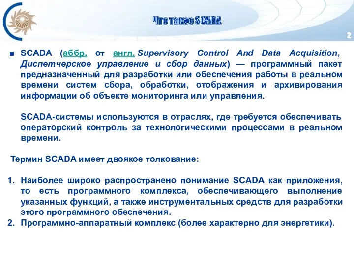 Что такое SCADA SCADA (аббр. от англ. Supervisory Control And