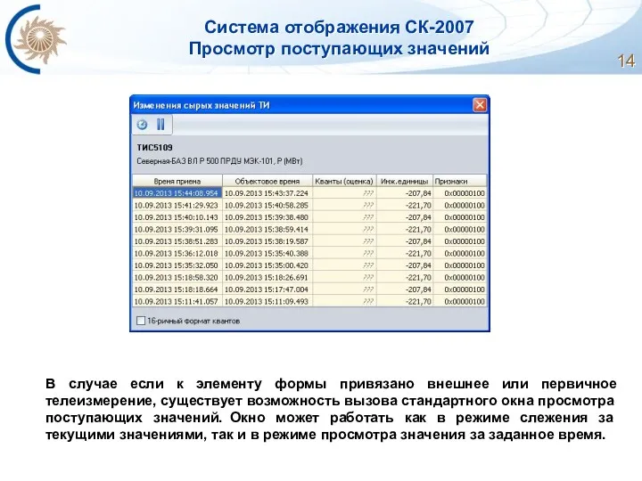 Система отображения СК-2007 Просмотр поступающих значений В случае если к