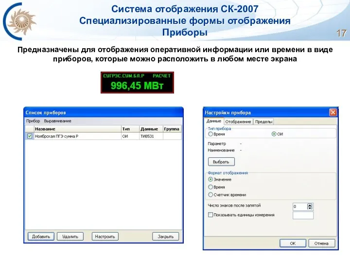 Система отображения СК-2007 Специализированные формы отображения Приборы Предназначены для отображения