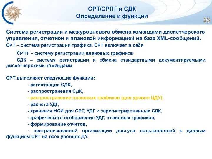 СРТ/СРПГ и СДК Определение и функции Система регистрации и межуровневого