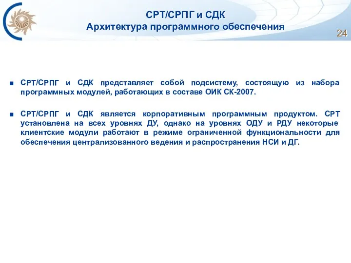 СРТ/СРПГ и СДК Архитектура программного обеспечения СРТ/СРПГ и СДК представляет