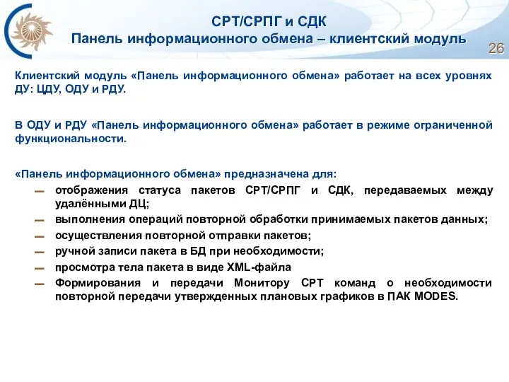 СРТ/СРПГ и СДК Панель информационного обмена – клиентский модуль Клиентский